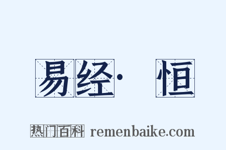 易经·恒是什么意思的图片